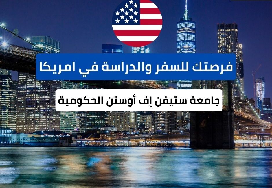 منحة جامعة ستيفن إف أوستن الحكومية في تكساس