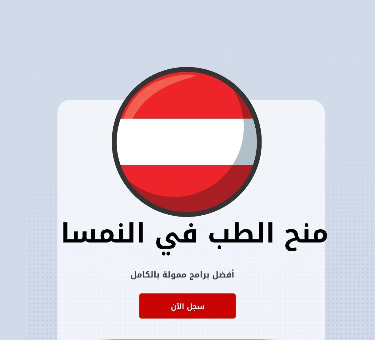 منح دراسة الطب في النمسا