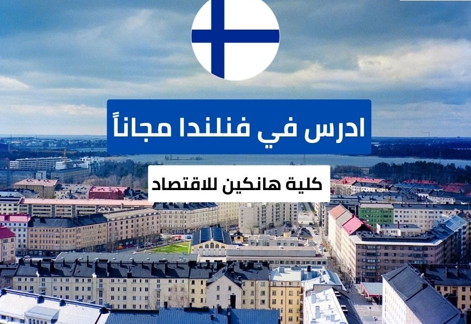منحة كلية هانكين للاقتصاد في فنلندا