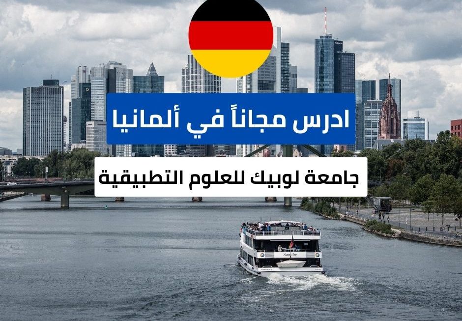 منح جامعة لوبيك للعلوم التطبيقية في ألمانيا