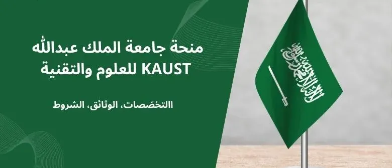 منحة جامعة الملك عبدالله للعلوم والتقنية (KAUST)