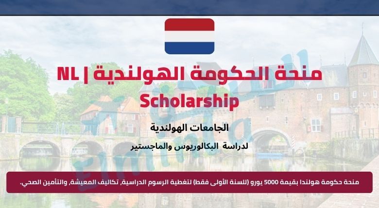 منحة NL Scholarship في هولندا