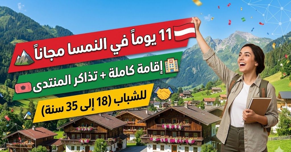 برنامج منحة منتدى ألباخ الأوروبي في النمسا