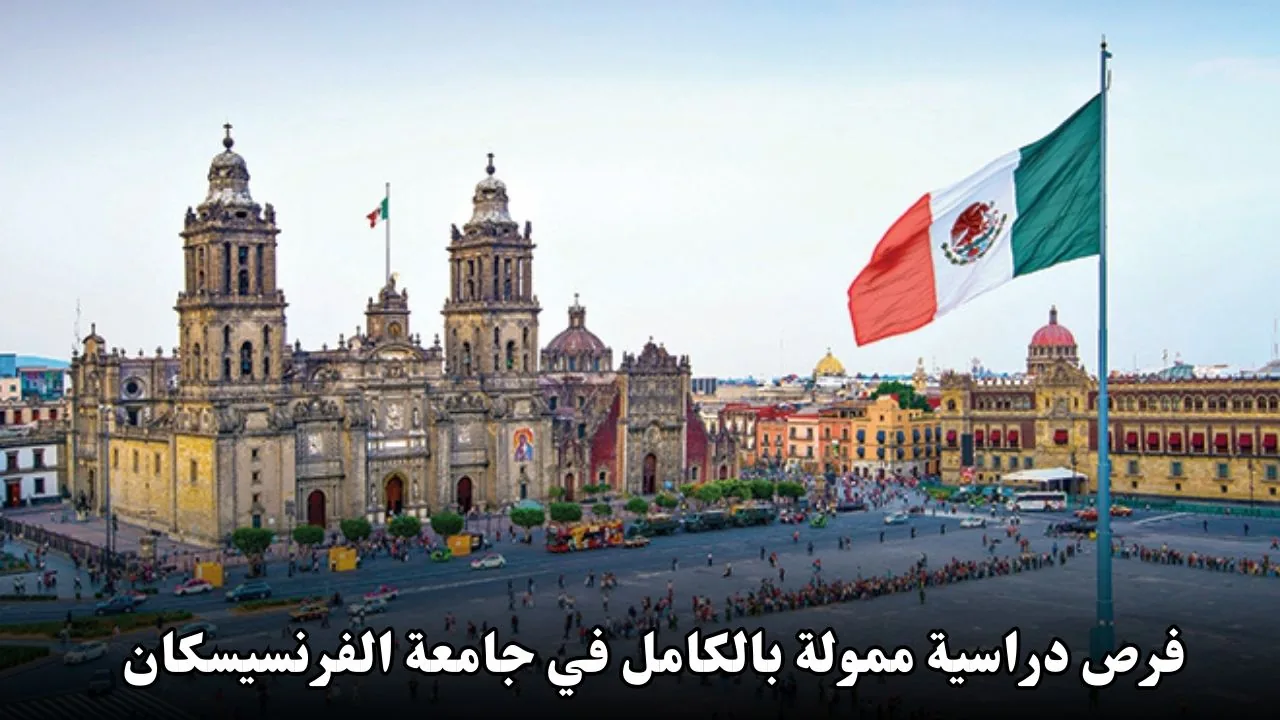 منحة جامعة الفرنسيسكان (UFM) في المكسيك