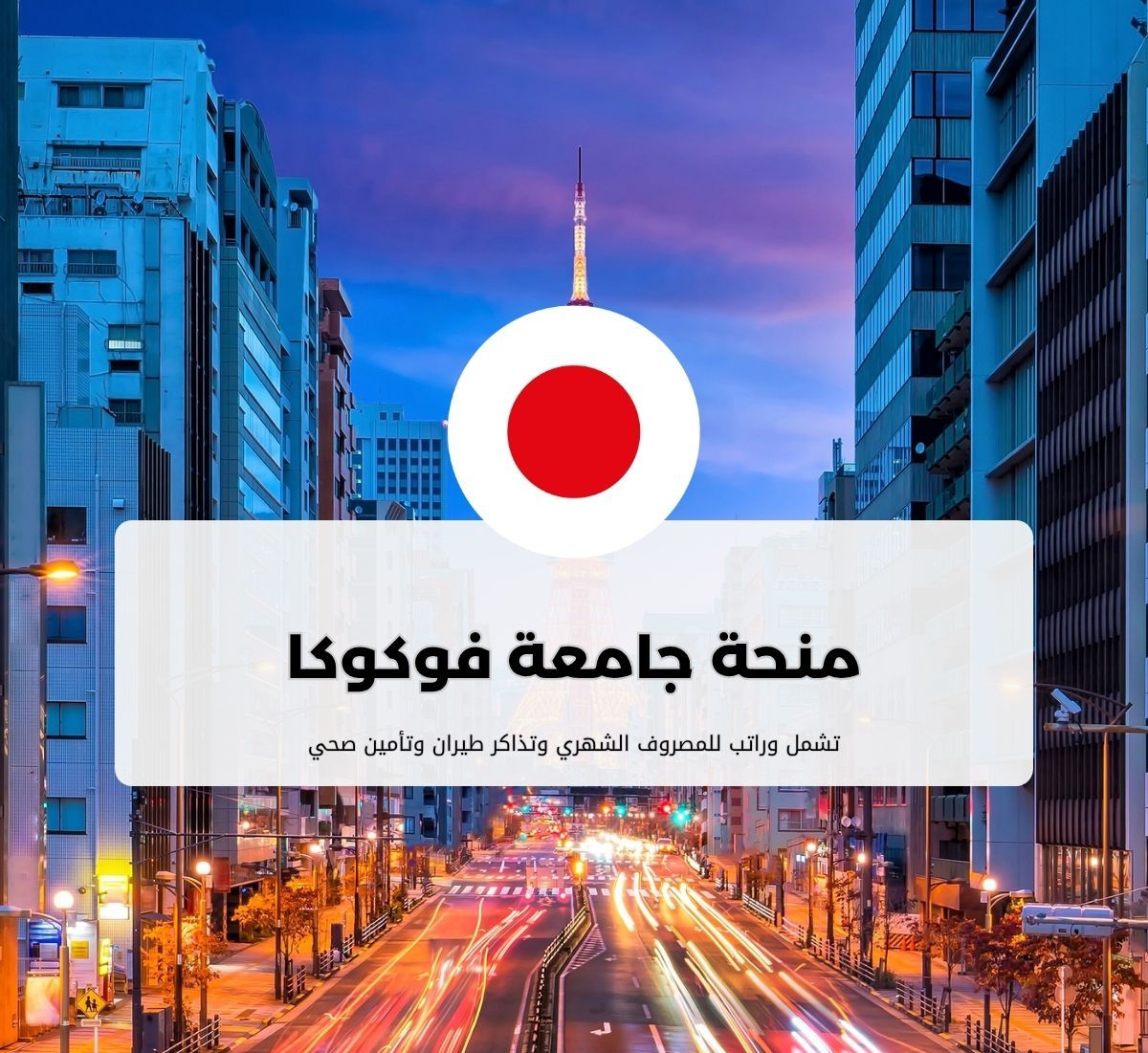 منحة جامعة فوكوكا في اليابان