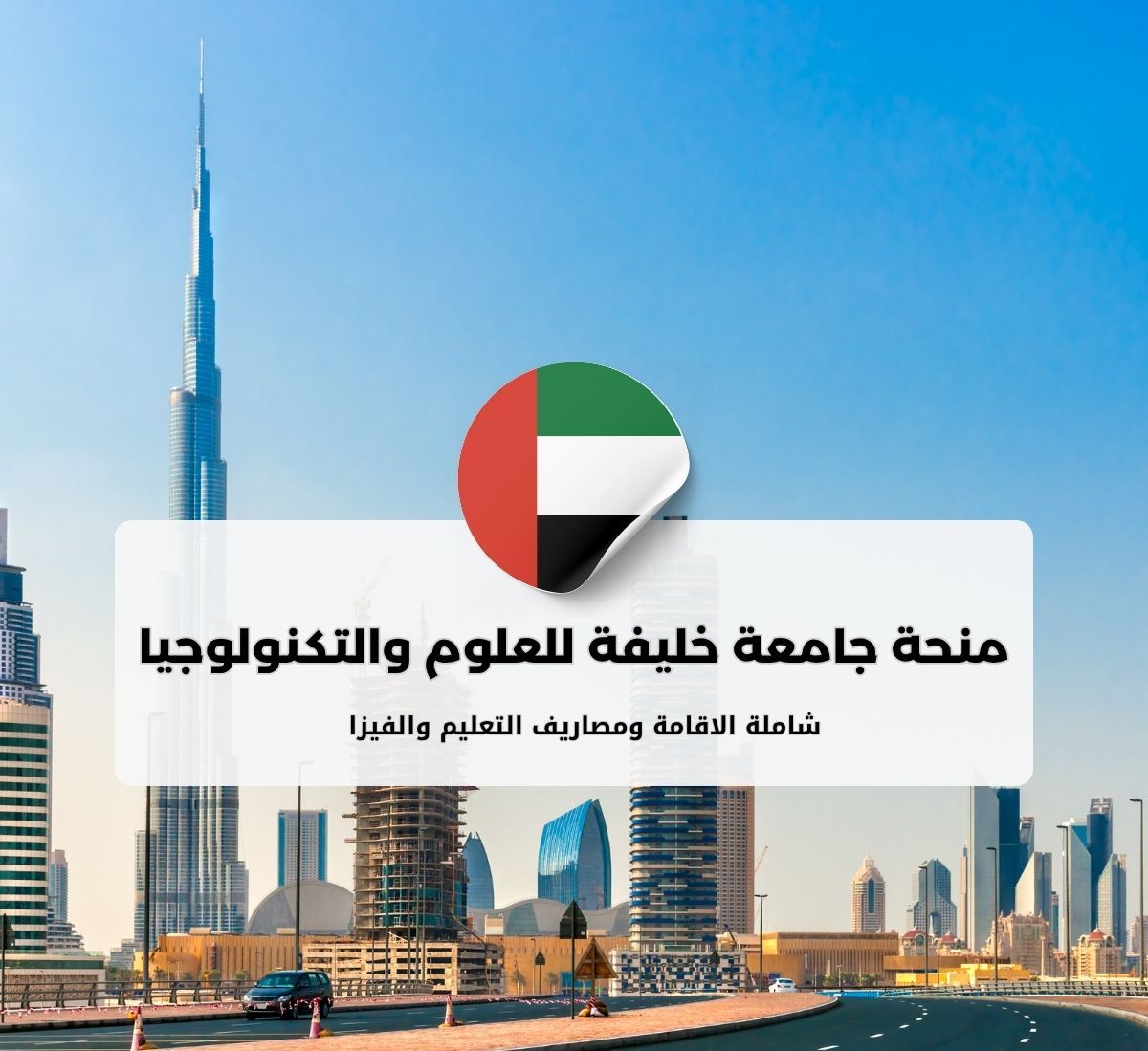 منحة جامعة خليفة للعلوم والتكنولوجيا