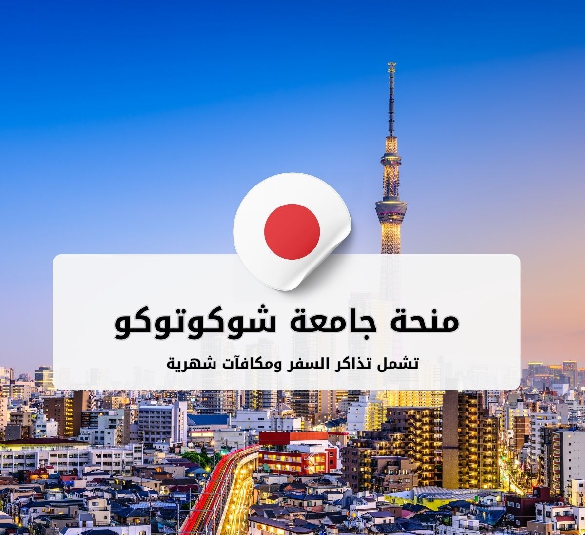 منحة جامعة شوكوتوكو للدراسات الجامعية والعليا