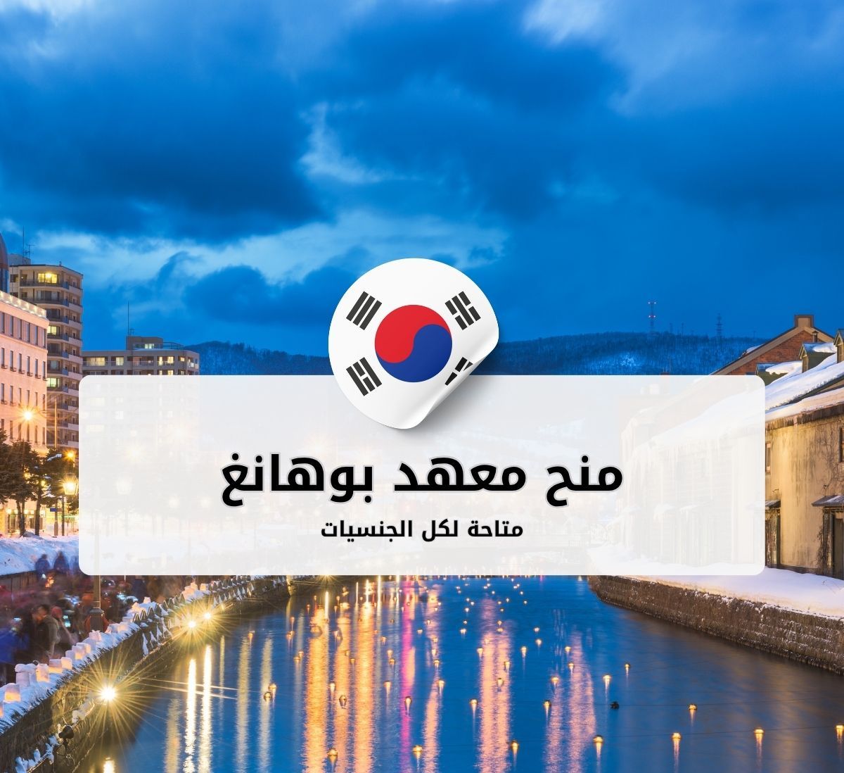 منح معهد بوهانغ للعلوم والتكنولوجيا (POSTECH)