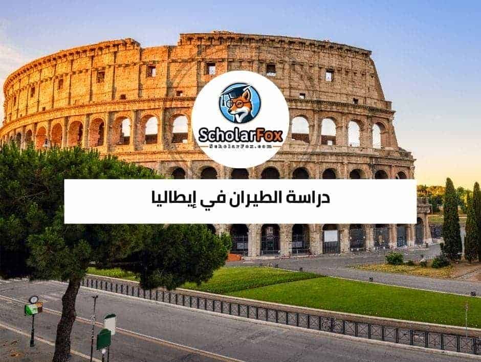 دراسة الطيران في إيطاليا