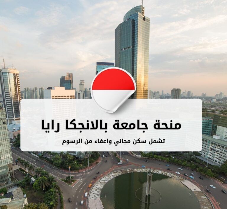 منحة جامعة بالانجكا رايا في إندونيسيا