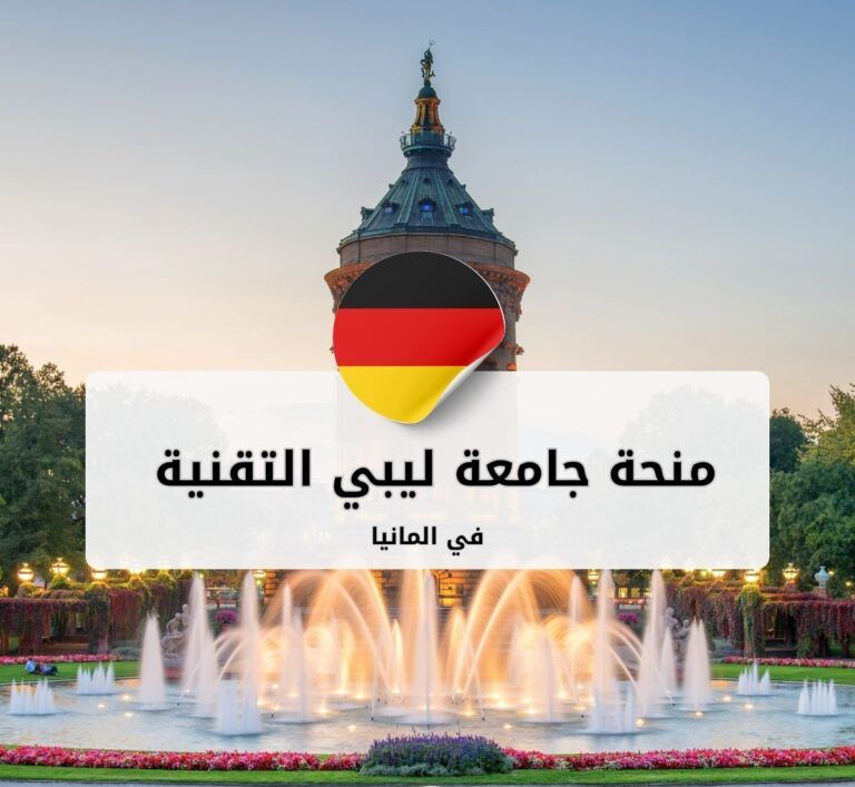 منحة جامعة ليبي التقنية أوستويستفالن (TH OWL)