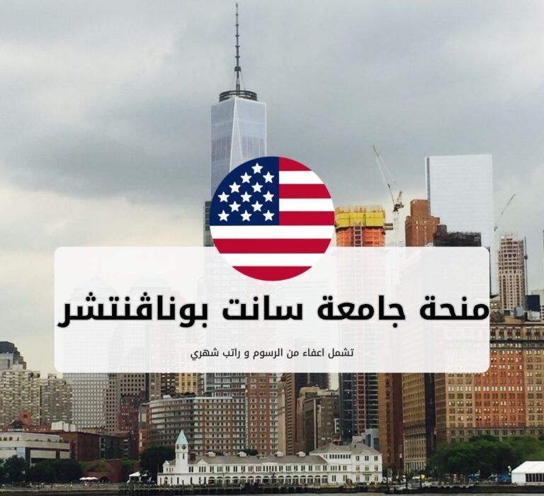 منحة جامعة سانت بوناڤنتشر في الولايات المتحدة