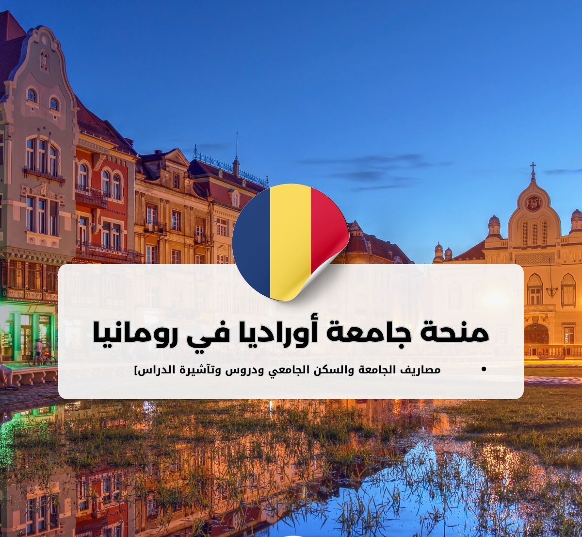 منحة جامعة أوراديا في رومانيا لدراسة التخصصات الطبية