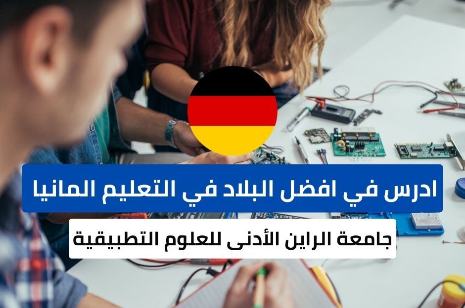 منحة جامعة الراين الأدنى للعلوم التطبيقية في ألمانيا