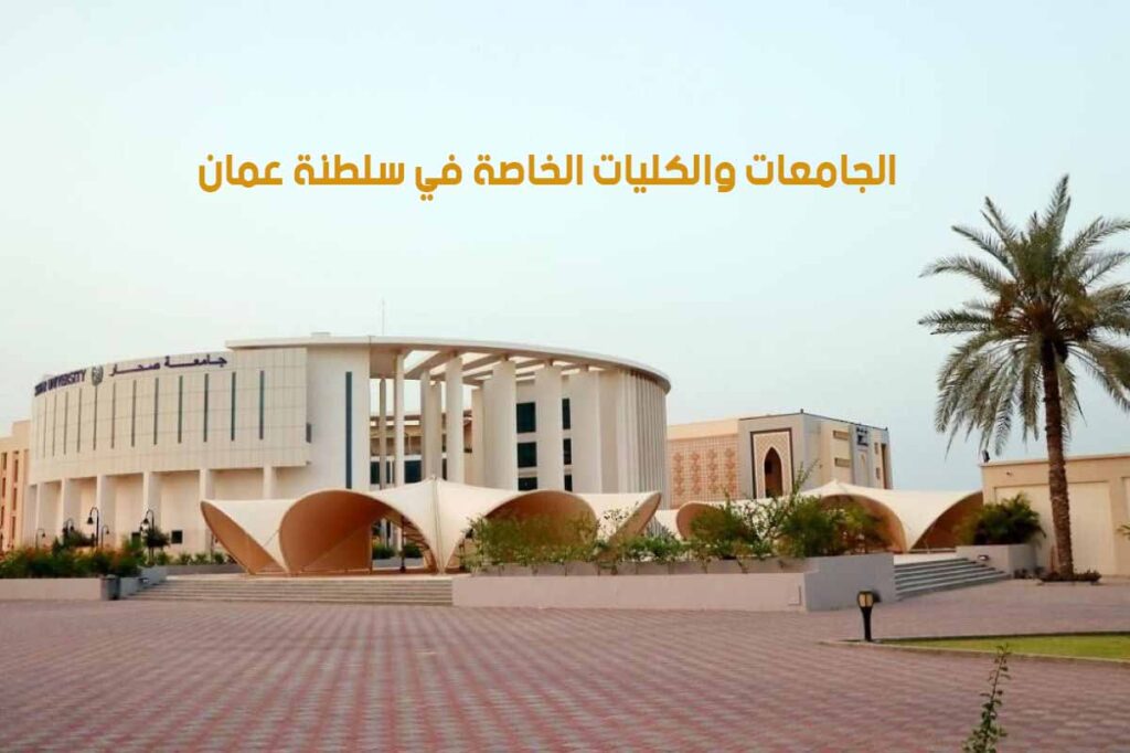 منح الجامعات والكليات الخاصة في عُمان