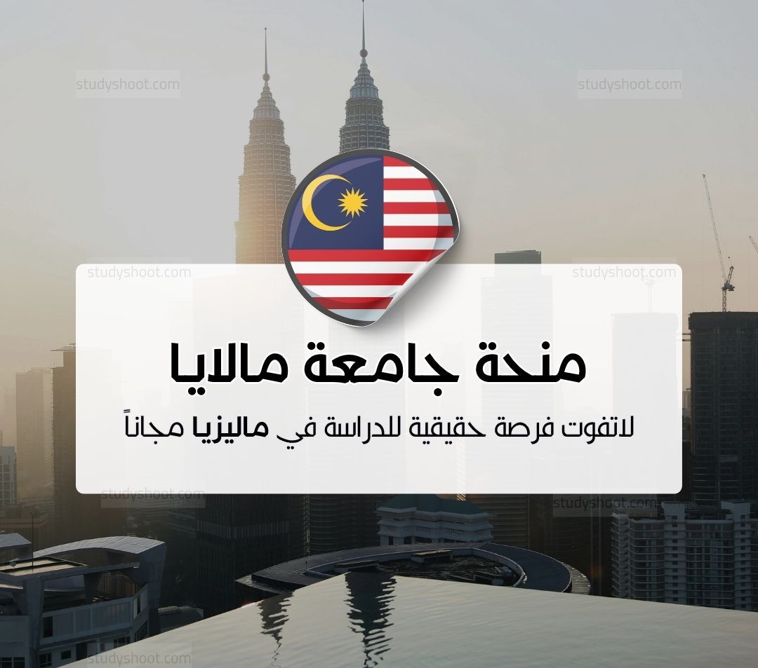 منحة جامعة واواسان المفتوحة في ماليزيا