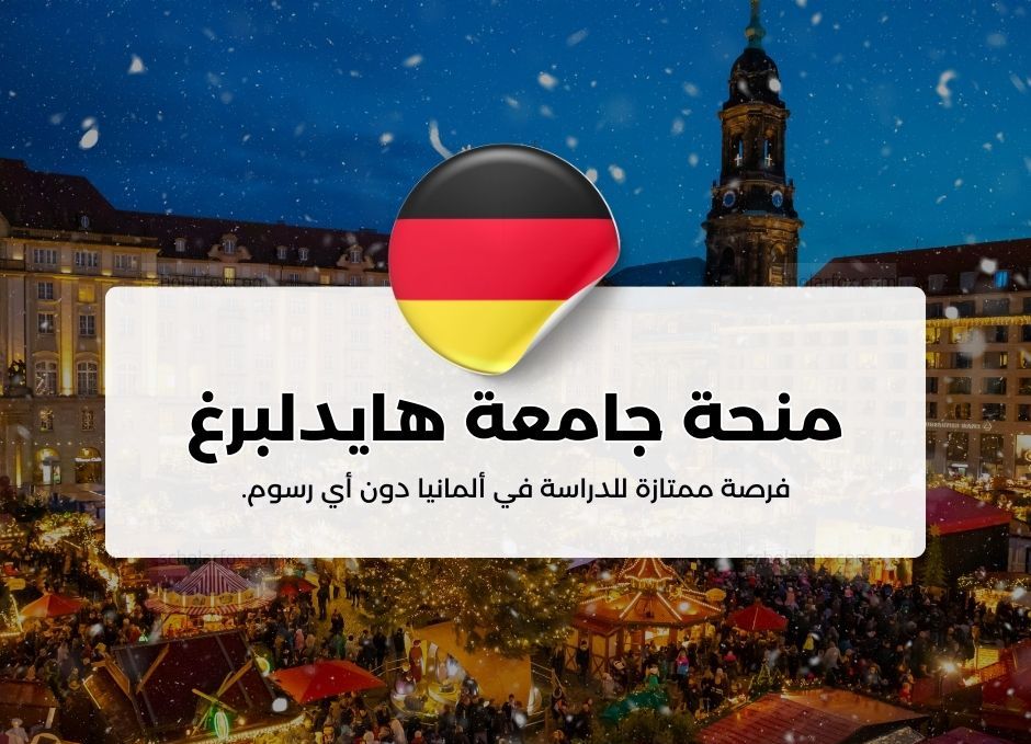 منحة جامعة هايدلبرغ للطلاب الدوليين