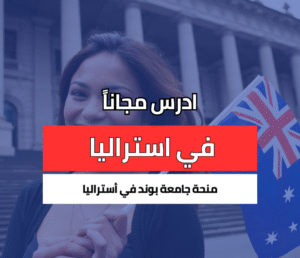 منحة جامعة بوند الأسترالية للتميز الأكاديمي