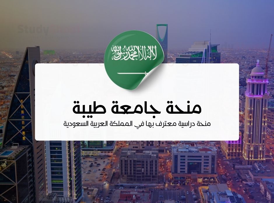 منحة جامعة طيبة