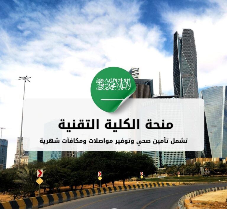 منحة الكلية التقنية بالخرج