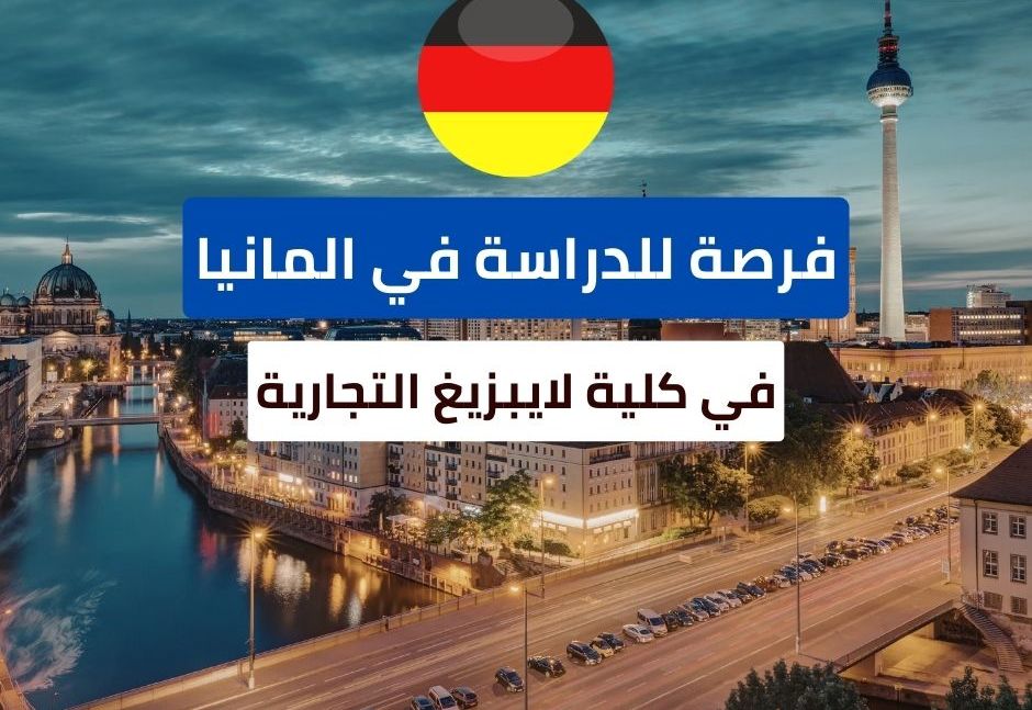 منحة كلية لايبزيغ التجارية (HHL) في ألمانيا