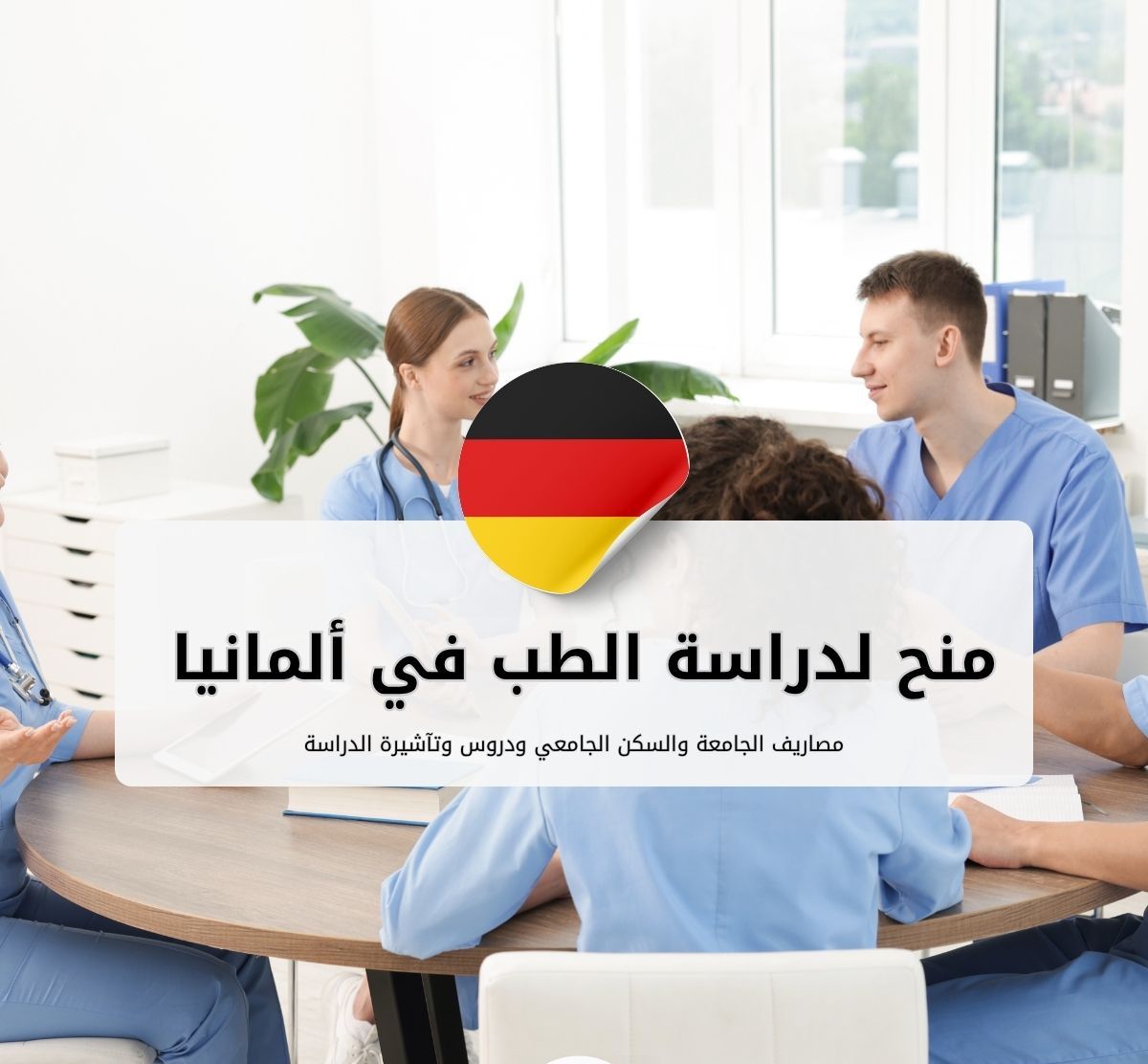 منح دراسة الطب في ألمانيا 2026