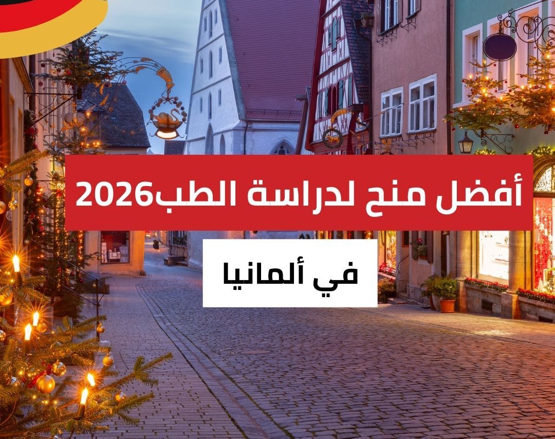 منح دراسة الطب في ألمانيا