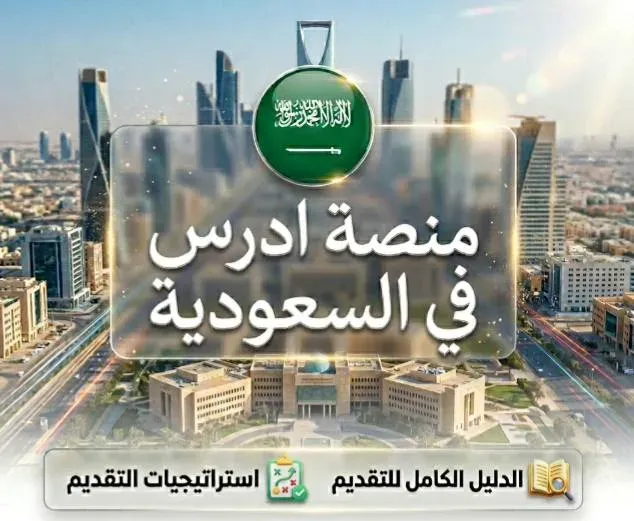 منح الجامعات الحكومية عبر منصة ادرس في السعودية