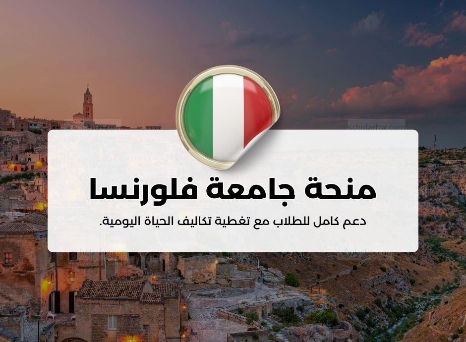 منحة جامعة فلورنسا في إيطاليا