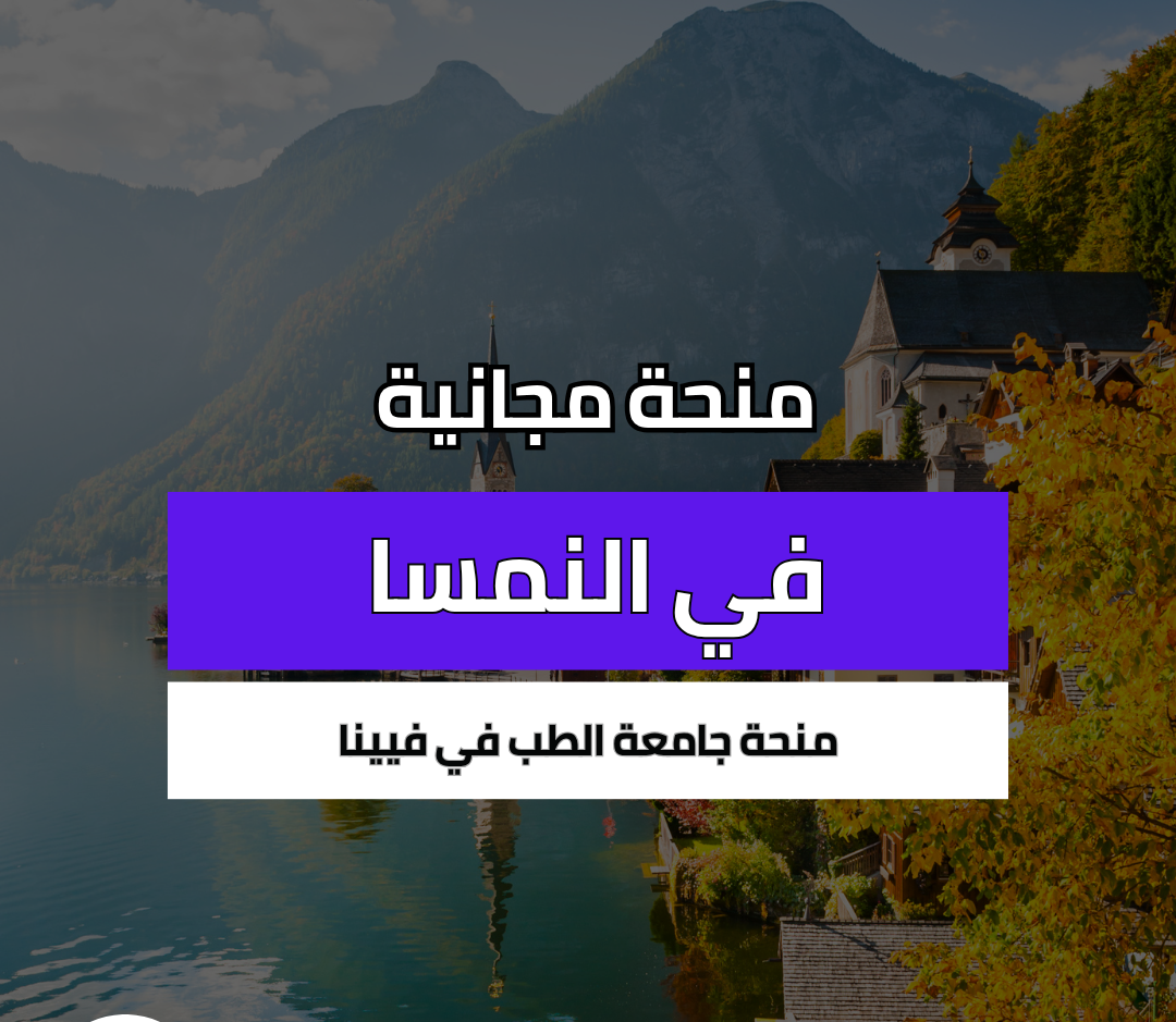 منحة ÖGK لطلاب الطب البشري في النمسا