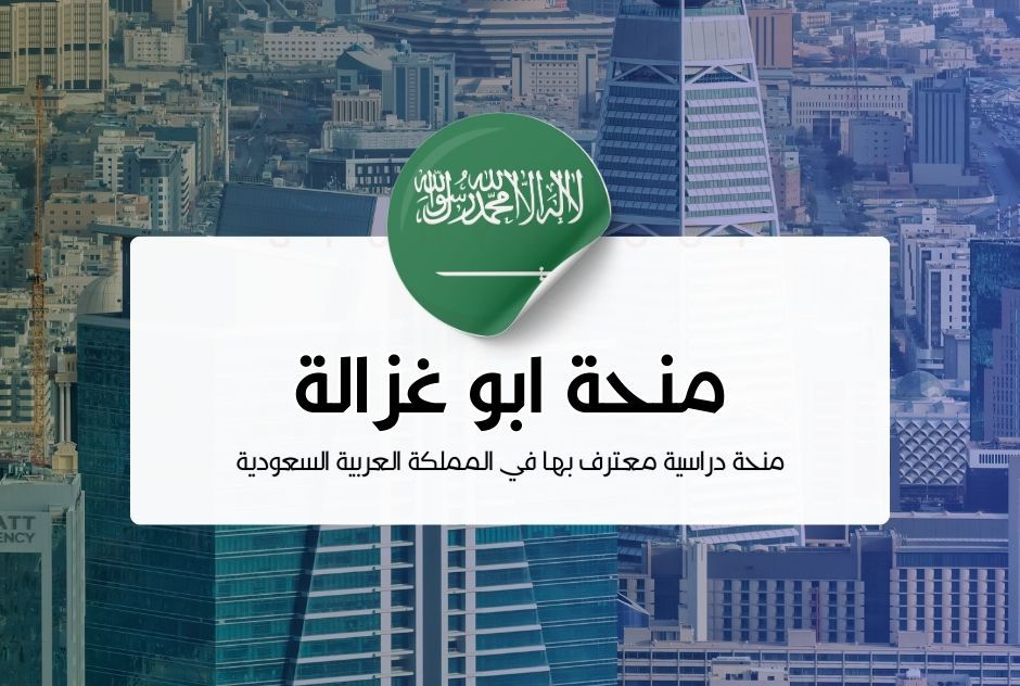 منحة شكور أبو غزالة التعليمية