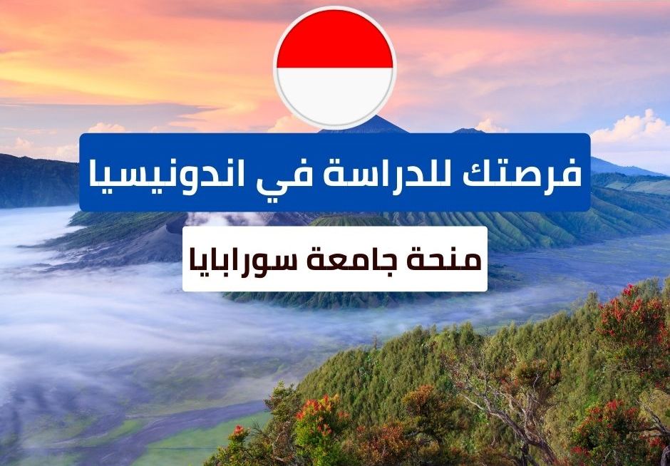 منحة جامعة سورابايا في إندونيسيا
