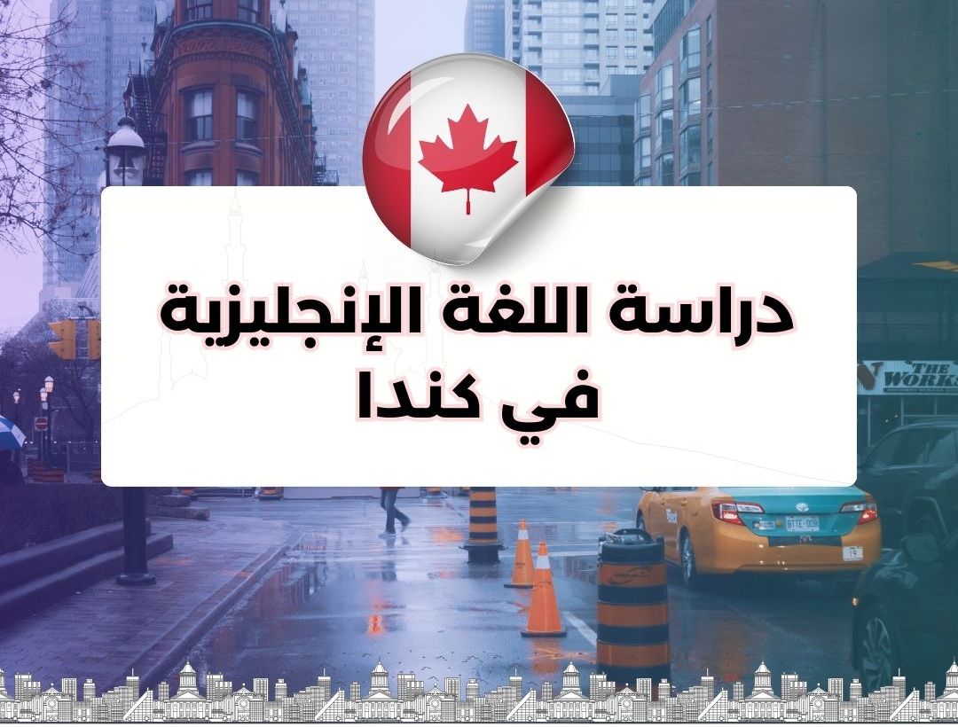 فرصة دراسة اللغة الإنجليزية في كندا مع تأشيرة دخول