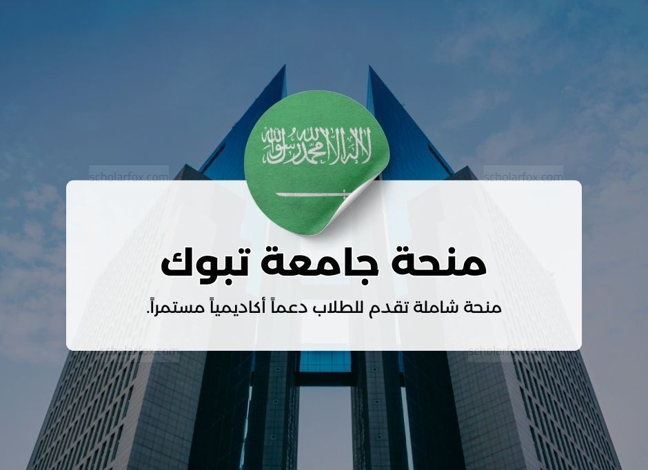 منحة جامعة تبوك