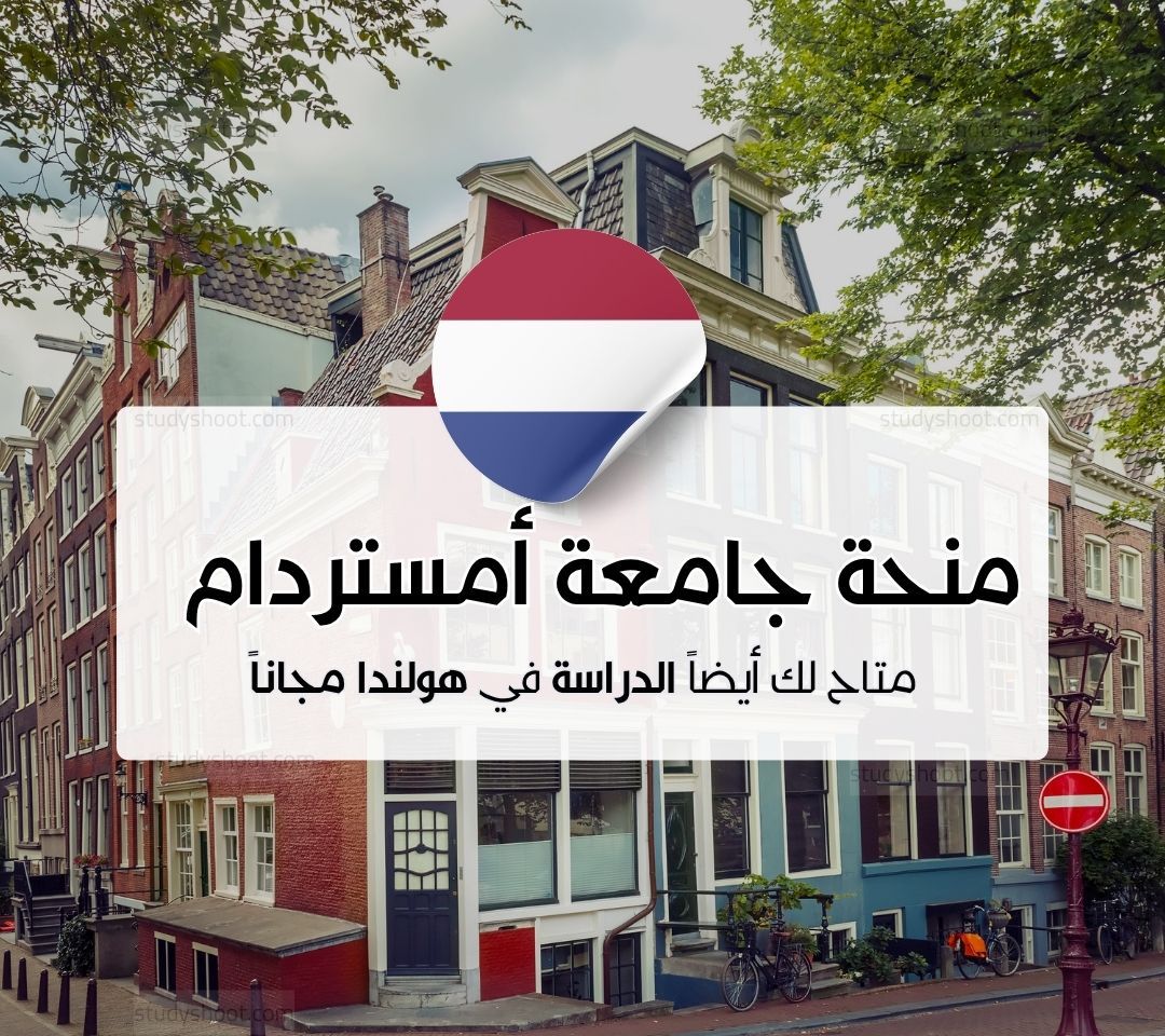 منح جامعة أمستردام (AMS) للماجستير الطبي