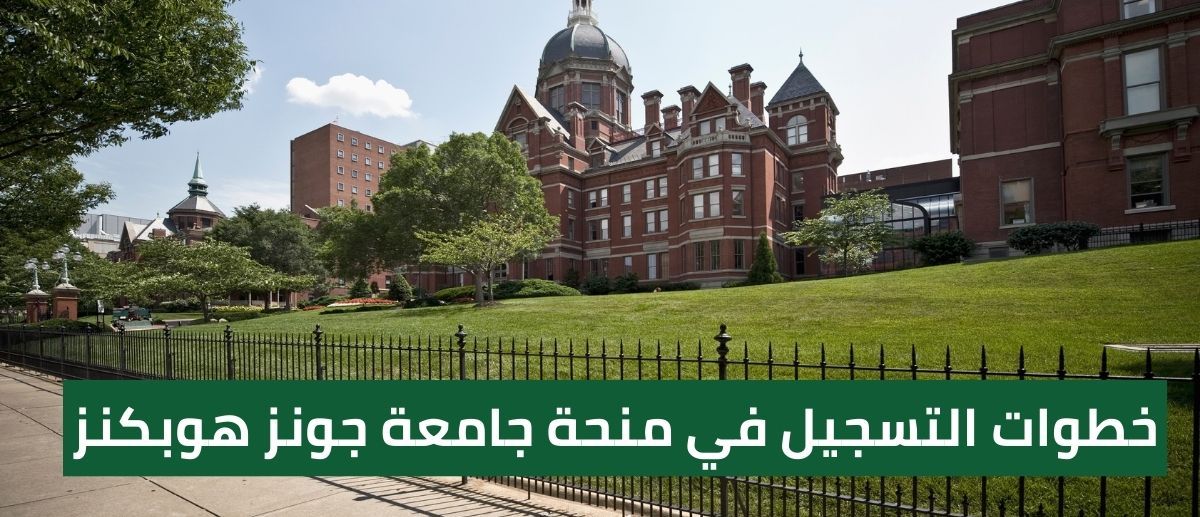 منحة جامعة جونز هوبكنز للدراسات الجامعية والعليا