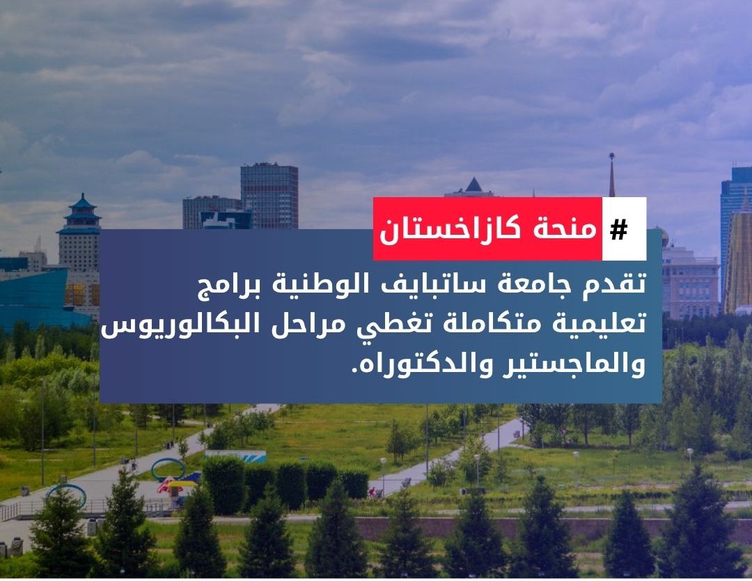 منحة جامعة جيزكازجان بايكونوروف في كازخستان