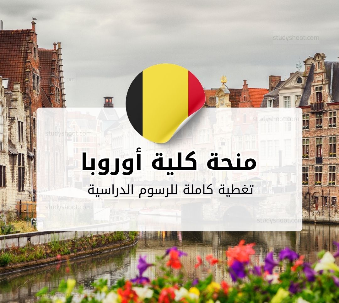 منحة كلية جمبلوكس الزراعية في بلجيكا