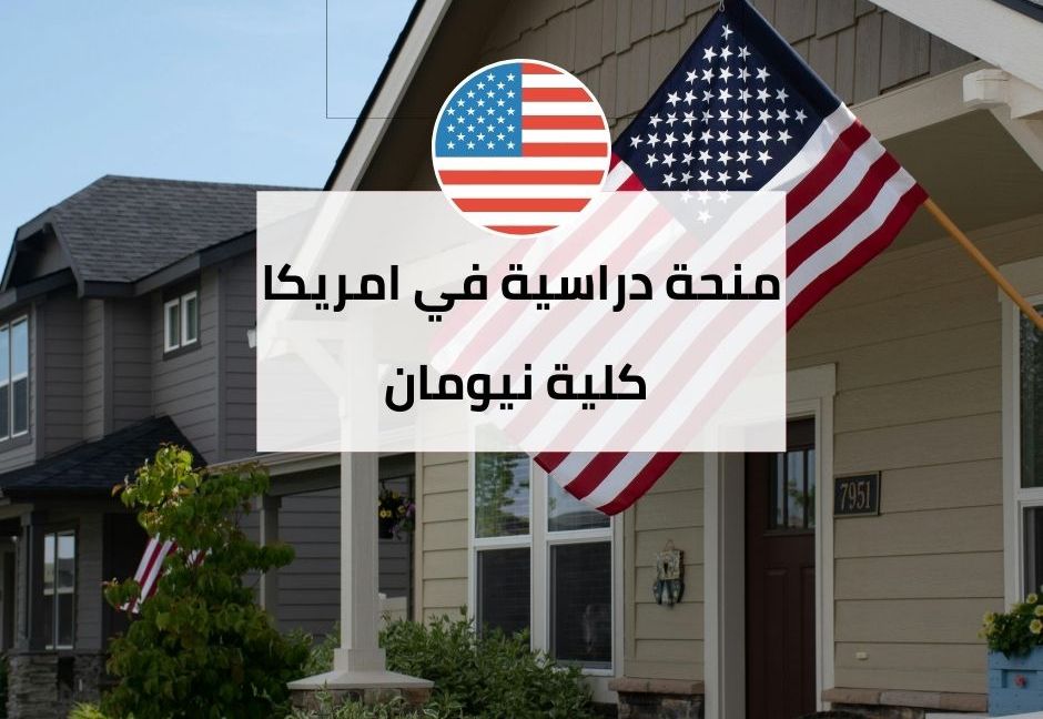 منحة كلية نيوبيري