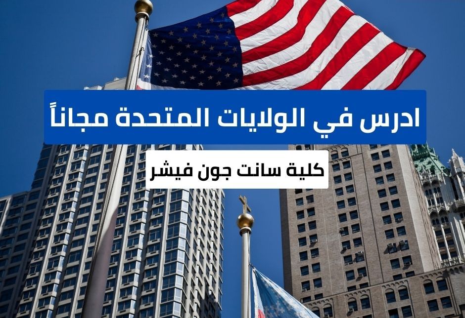 منحة كلية سانت جون فيشر الدراسية