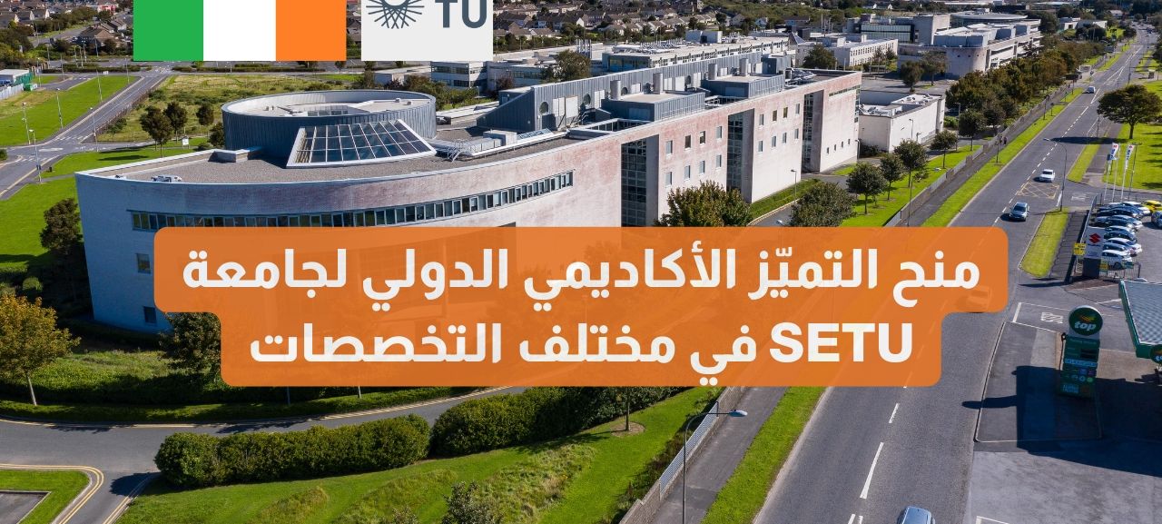 منح جامعة جنوب شرق التكنولوجية (SETU) في أيرلندا