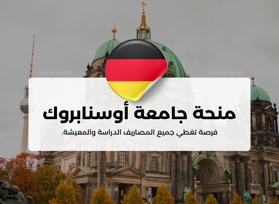 منحة جامعة أوسنابروك في ألمانيا