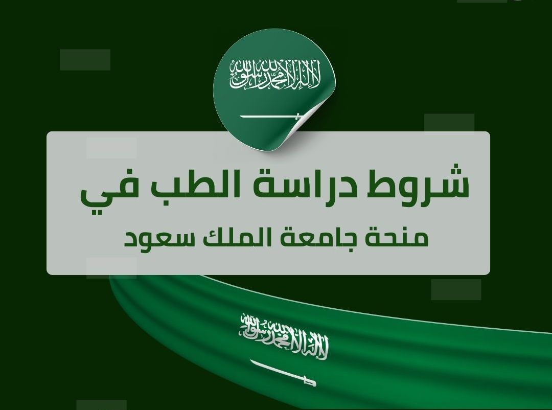 منح جامعة الملك سعود (الطلاب السعوديين)