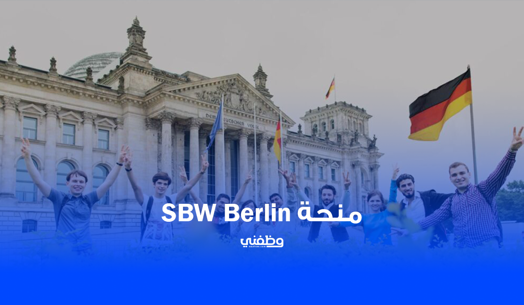 منحة SBW Berlin لدراسة الطب والعلوم في ألمانيا