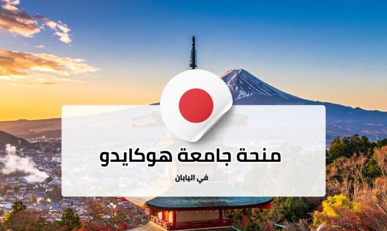 منحة جامعة هوكايدو في اليابان (تمويل كامل)