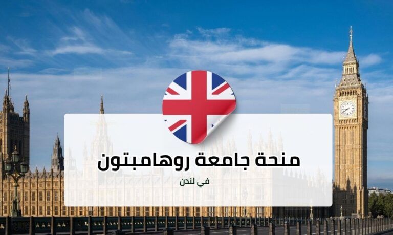 منحة جامعة روهامبتون في لندن
