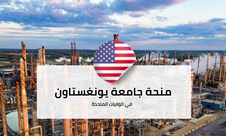 منحة جامعة يونغستاون الحكومية في الولايات المتحدة