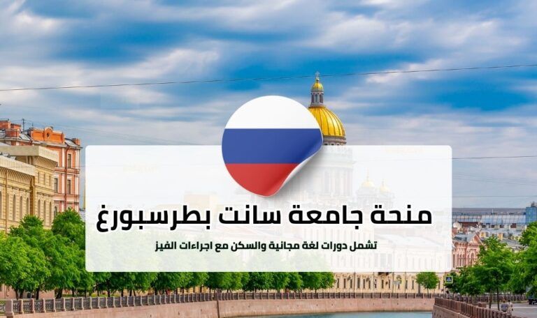 منحة جامعة سانت بطرسبرغ الحكومية في روسيا