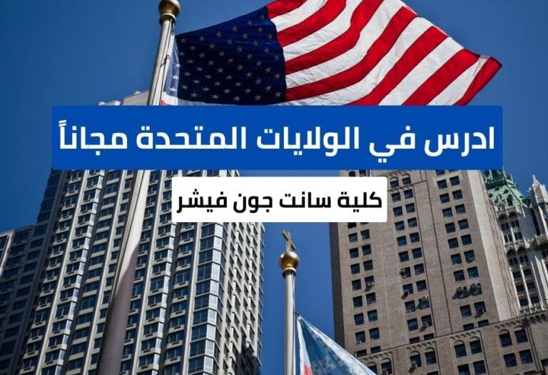 منحة كلية سانت جونز للطلاب الدوليين