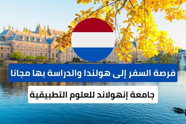 منحة جامعة إنهولاند للعلوم التطبيقية